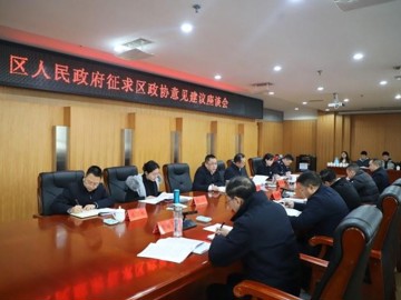 遂宁市安居区人民政府征求区政协意见建议座谈会召开