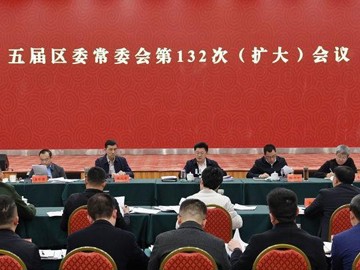 五届遂宁市安居区委常委会第132次（扩大）会议召开